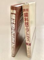 講座 歯科技エアトラス 7