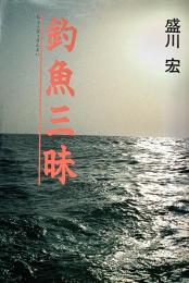 釣魚三昧