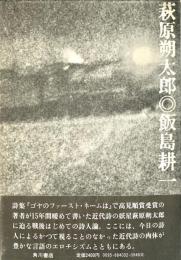 萩原朔太郎