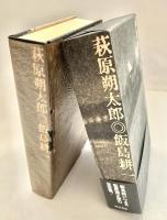 萩原朔太郎