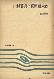 山村暮鳥と萩原朔太郎