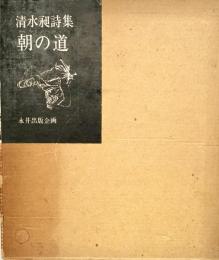 清水昶詩集 朝の道