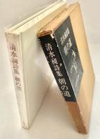 清水昶詩集 朝の道
