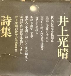 井上光晴詩集