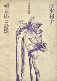 朔太郎と静雄