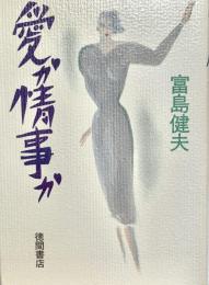 愛か情事か