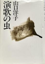 演歌の虫