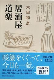 居酒屋道楽 河出文庫