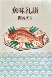 魚味礼讃