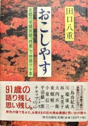 おこしやす 京都の老舗旅館「柊家」で仲居六十年
