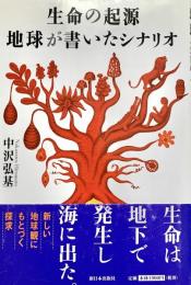 生命の起源 地球が書いたシナリオ