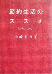 節約生活のススメ