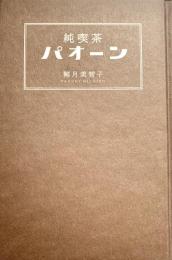 純喫茶パオーン