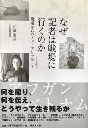 なぜ記者は戦場に行くのか　現場からのメディアリテラシー