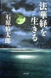 法華経を生きる