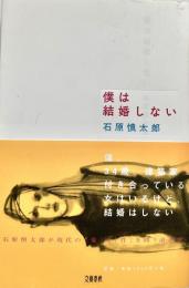 僕は結婚しない