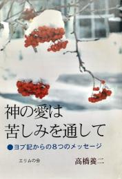 神の愛は苦しみを通して