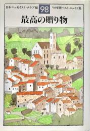 ９８年版ベスト・エッセイ集 最高の贈り物