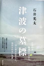 津波の墓標