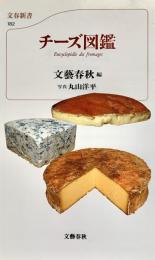 チーズ図鑑