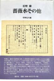 薔薇水その他