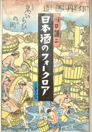日本酒のフォークロア