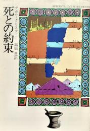 死との約束