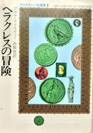 ヘラクレスの冒険