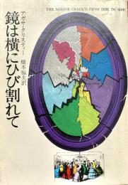 鏡は横にひび割れて