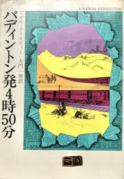 パディントン発4時50分
