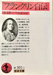 フランクリン自伝　岩波文庫