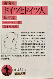講演集 ドイツとドイツ人 他五篇　岩波文庫