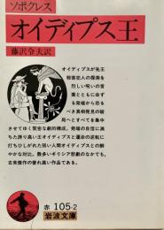 オイディプス王