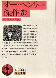 オー・ヘンリー傑作選 岩波文庫