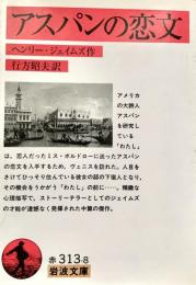アスパンの恋文