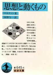 思想と動くもの ＜岩波文庫＞