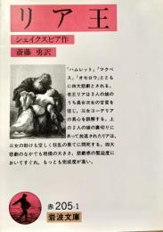 リア王　＜岩波文庫＞