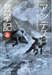 アンデス登攀記 上・下　岩波文庫