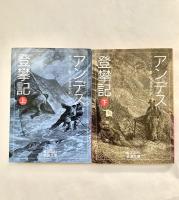 アンデス登攀記 上・下　岩波文庫