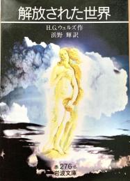 解放された世界 ＜岩波文庫＞