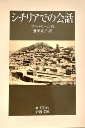 シチリアでの会話