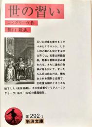 世の習い ＜岩波文庫＞