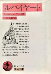 ルバイヤート　岩波文庫