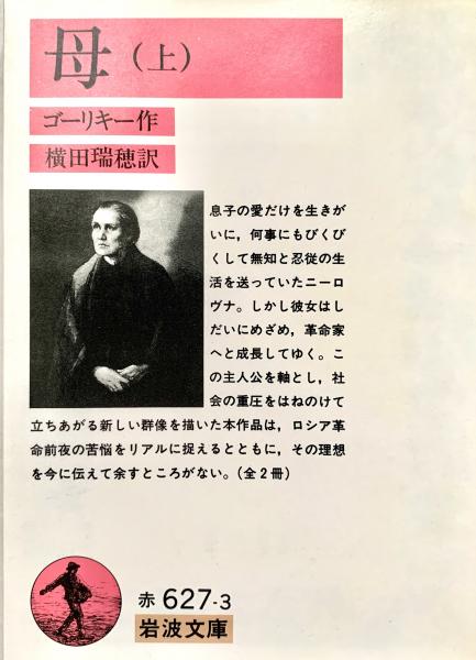 母 全2冊 ＜岩波文庫＞ | ゴーリキー作／横田瑞穂訳 | 岩波書店