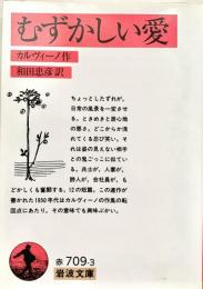 むずかしい愛 ＜岩波文庫＞