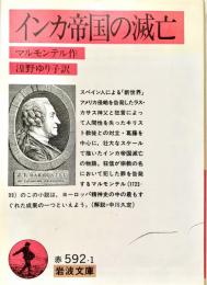 インカ帝国の滅亡　岩波文庫