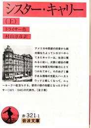 シスター・キャリー 全2冊 ＜岩波文庫＞