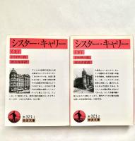 シスター・キャリー 全2冊 ＜岩波文庫＞