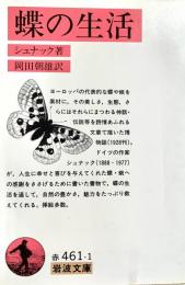 蝶の生活 岩波文庫