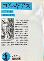 ゴルギアス　岩波文庫